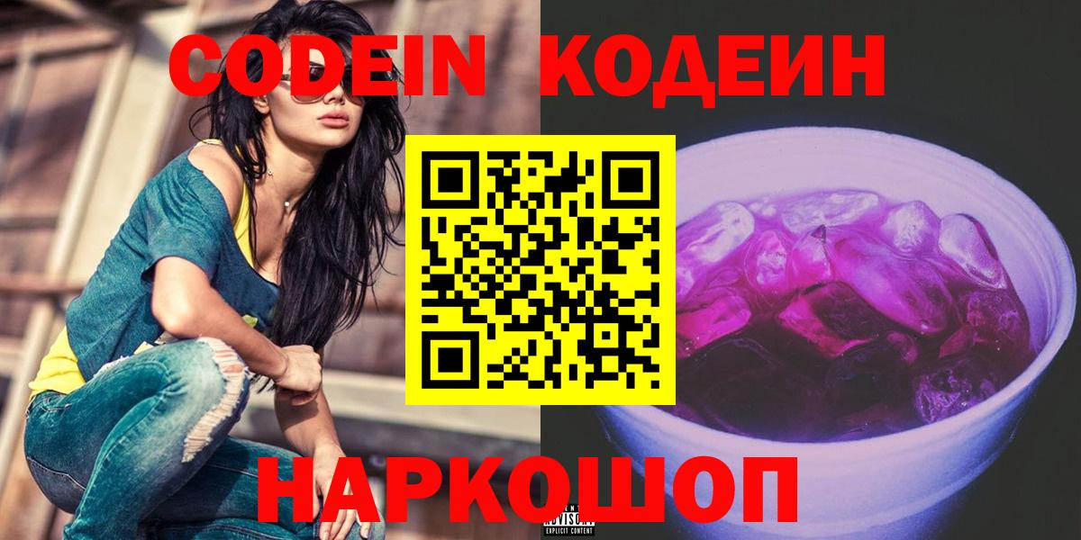Сердобск  Codein Purple Drank  Вход с VPN 